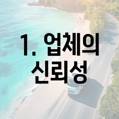 1. 업체의 신뢰성