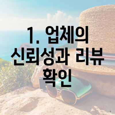 1. 업체의 신뢰성과 리뷰 확인