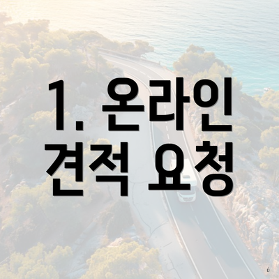 1. 온라인 견적 요청