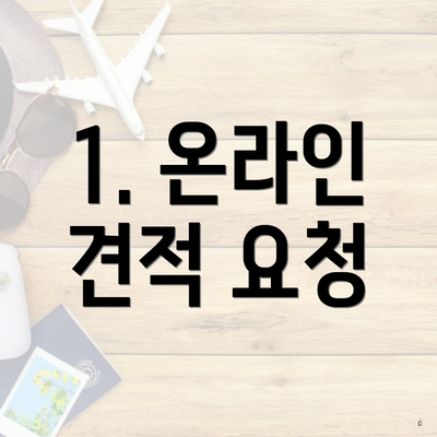 1. 온라인 견적 요청