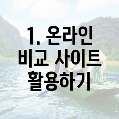 1. 온라인 비교 사이트 활용하기