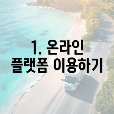 1. 온라인 플랫폼 이용하기