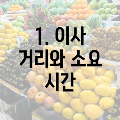 1. 이사 거리와 소요 시간