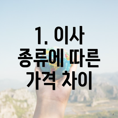 1. 이사 종류에 따른 가격 차이