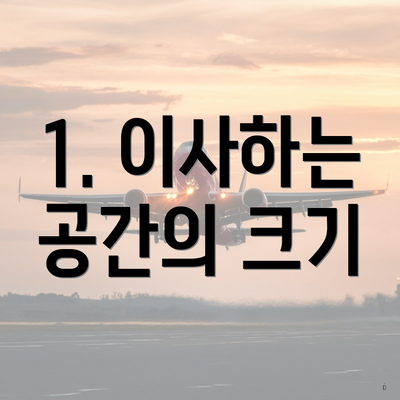 1. 이사하는 공간의 크기