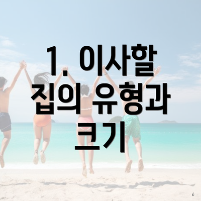 1. 이사할 집의 유형과 크기