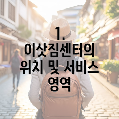 1. 이삿짐센터의 위치 및 서비스 영역