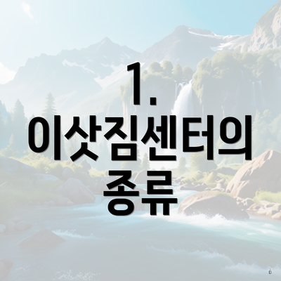 1. 이삿짐센터의 종류