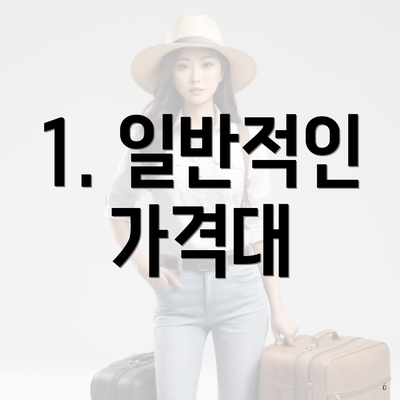 1. 일반적인 가격대