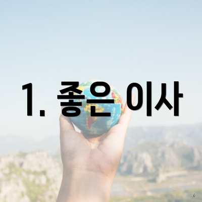 1. 좋은 이사