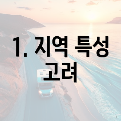 1. 지역 특성 고려