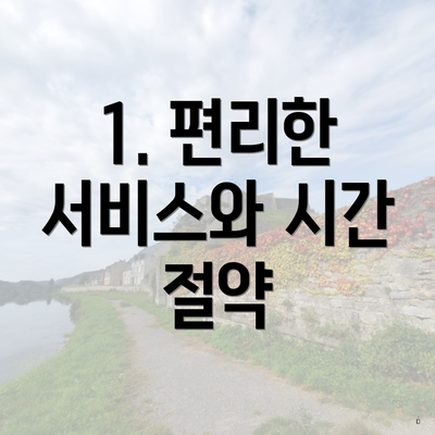 1. 편리한 서비스와 시간 절약