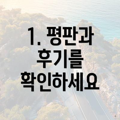 1. 평판과 후기를 확인하세요