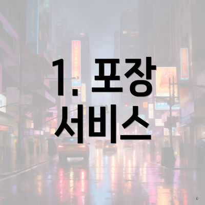 1. 포장 서비스