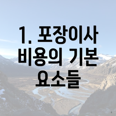 1. 포장이사 비용의 기본 요소들