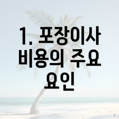 1. 포장이사 비용의 주요 요인