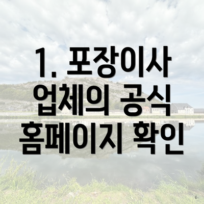 1. 포장이사 업체의 공식 홈페이지 확인