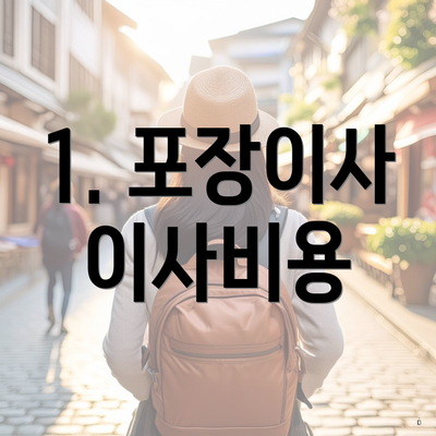 1. 포장이사 이사비용