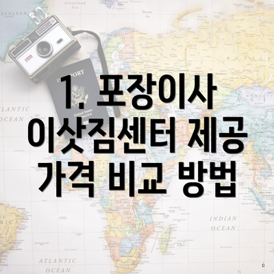 1. 포장이사 이삿짐센터 제공 가격 비교 방법