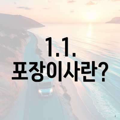 1.1. 포장이사란?