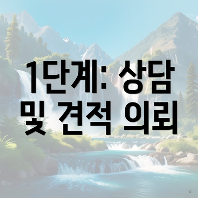 1단계: 상담 및 견적 의뢰