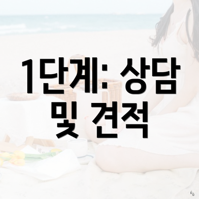 1단계: 상담 및 견적