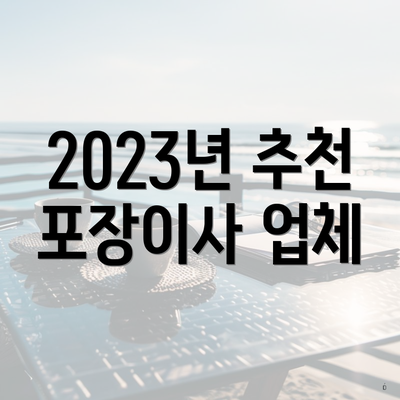 2023년 추천 포장이사 업체