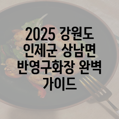 2025 강원도 인제군 상남면 반영구화장 완벽 가이드