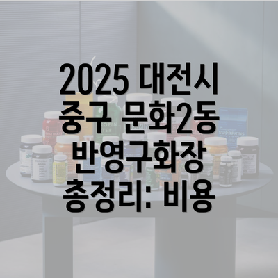 2025 대전시 중구 문화2동 반영구화장 총정리: 비용