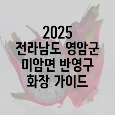 2025 전라남도 영암군 미암면 반영구 화장 가이드