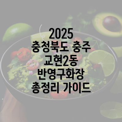 2025 충청북도 충주 교현2동 반영구화장 총정리 가이드