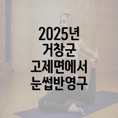 2025년 거창군 고제면에서 눈썹반영구