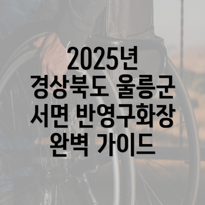 2025년 경상북도 울릉군 서면 반영구화장 완벽 가이드