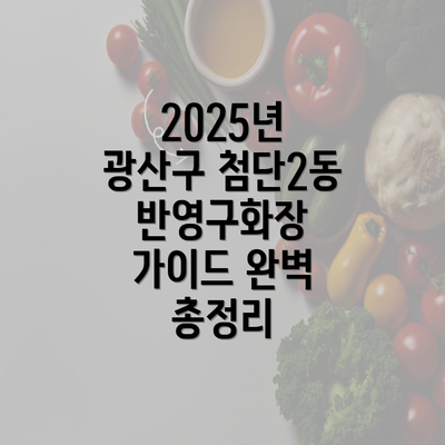 2025년 광산구 첨단2동 반영구화장 가이드 완벽 총정리