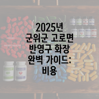 2025년 군위군 고로면 반영구 화장 완벽 가이드: 비용