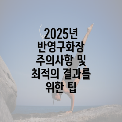 2025년 반영구화장 주의사항 및 최적의 결과를 위한 팁