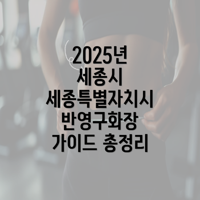 2025년 세종시 세종특별자치시 반영구화장 가이드 총정리