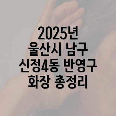 2025년 울산시 남구 신정4동 반영구 화장 총정리