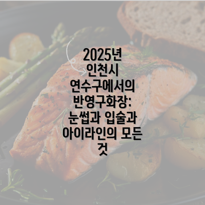 2025년 인천시 연수구에서의 반영구화장: 눈썹과 입술과 아이라인의 모든 것