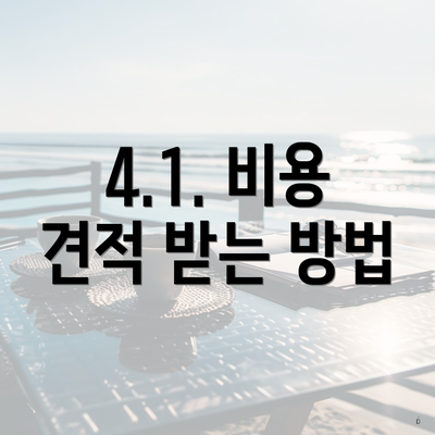 4.1. 비용 견적 받는 방법