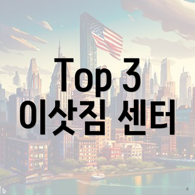 Top 3 이삿짐 센터