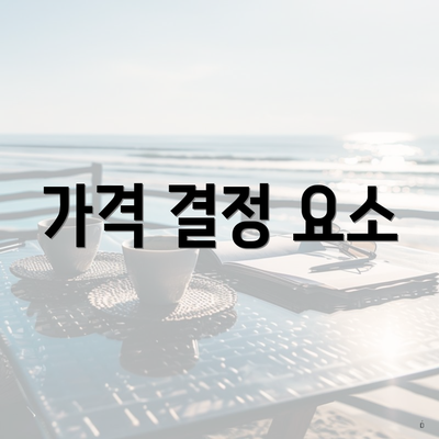 가격 결정 요소