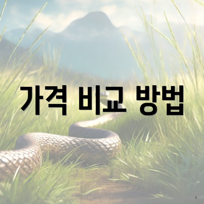 가격 비교 방법