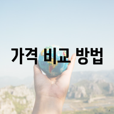 가격 비교 방법