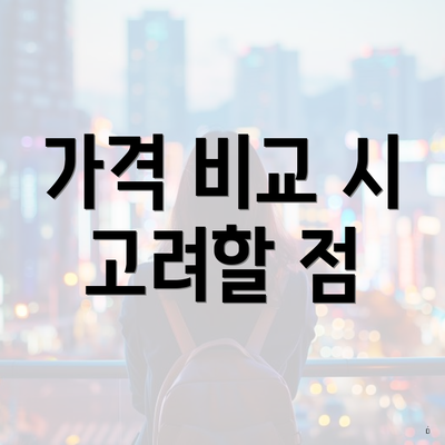 가격 비교 시 고려할 점