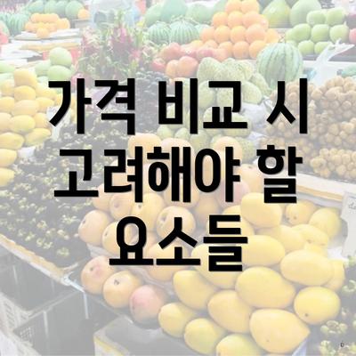 가격 비교 시 고려해야 할 요소들