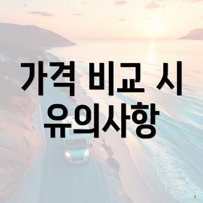 가격 비교 시 유의사항