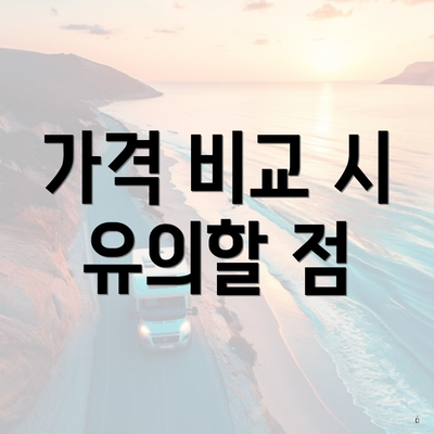 가격 비교 시 유의할 점