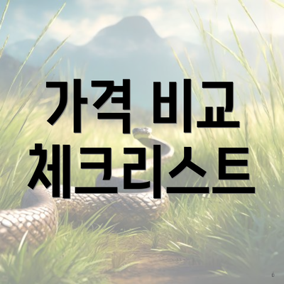 가격 비교 체크리스트