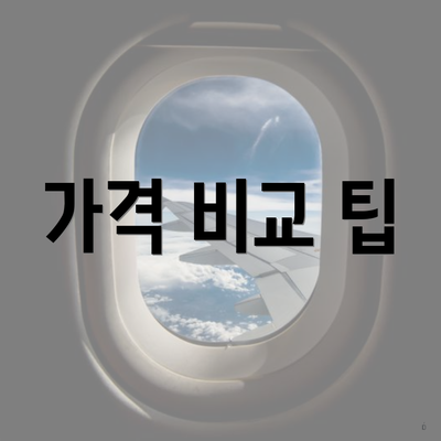 가격 비교 팁